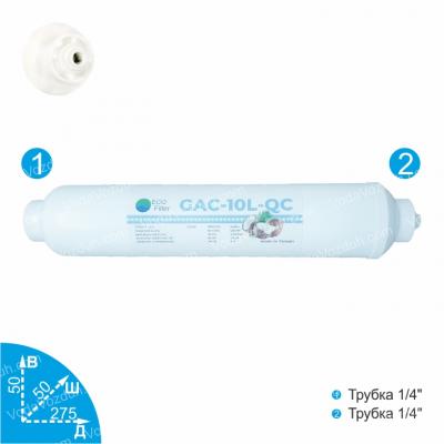 Ecofilter GAC-10L-QC угольный постфильтр VodaVozduh